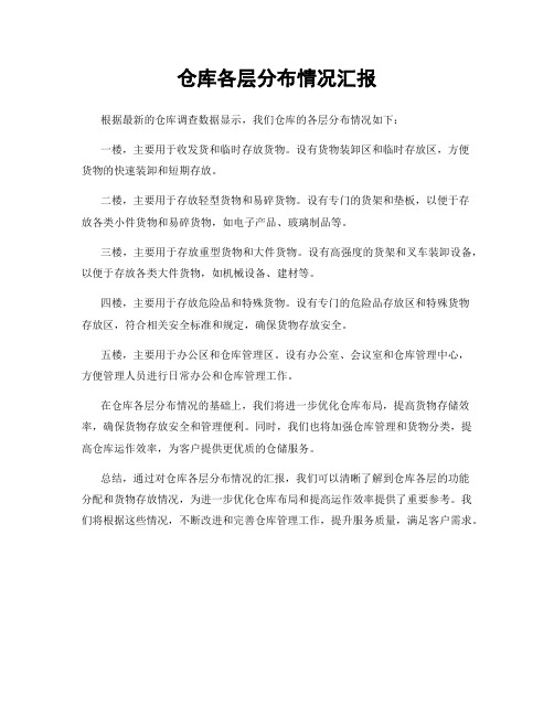 仓库各层分布情况汇报