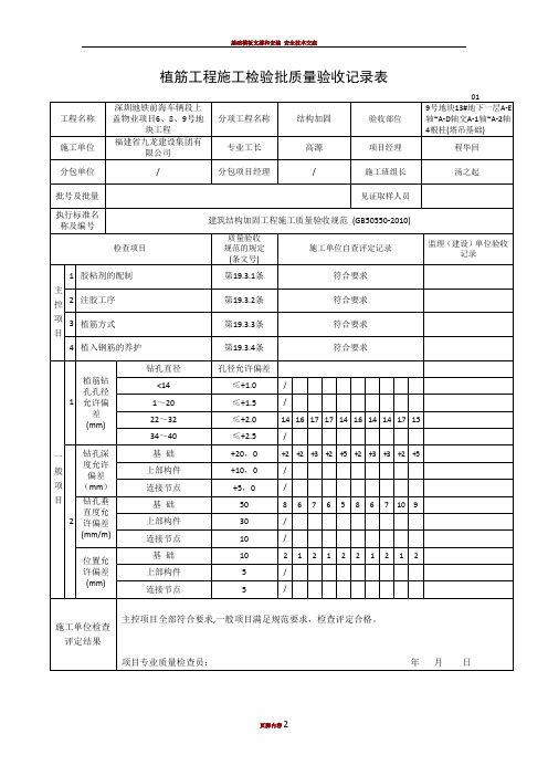 植筋工程施工检验批质量验收记录(结构加固)