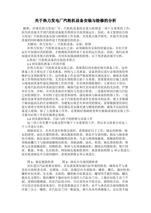 关于热力发电厂汽轮机设备安装与检修的分析