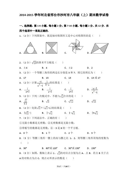 2014-2015年河北省邢台市沙河市八年级(上)期末数学试卷含参考答案