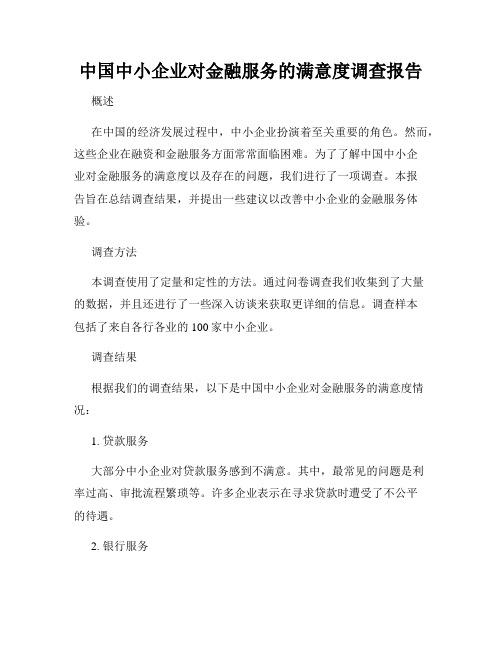 中国中小企业对金融服务的满意度调查报告