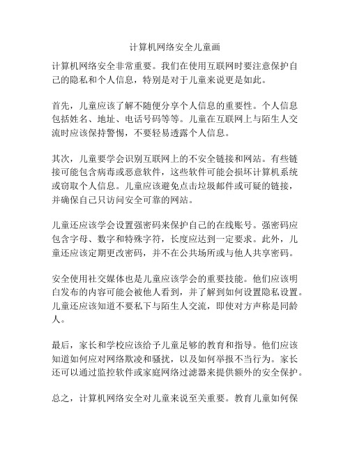 计算机网络安全儿童画