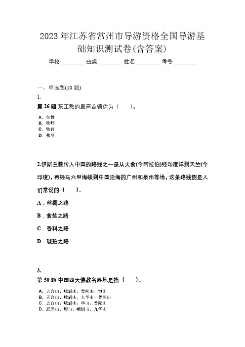 2023年江苏省常州市导游资格全国导游基础知识测试卷(含答案)