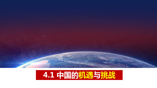 4.1中国的机遇与挑战  课件(共25张PPT)