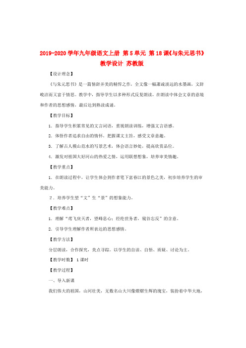 2019-2020学年九年级语文上册 第5单元 第18课《与朱元思书》教学设计 苏教版.doc