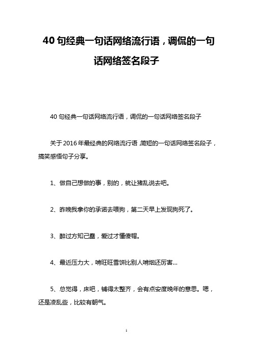 40句经典一句话网络流行语,调侃的一句话网络签名段子