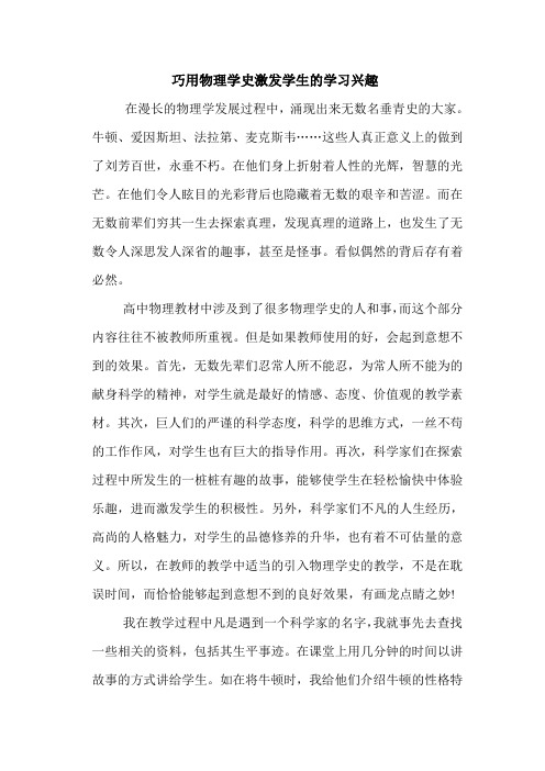 巧用物理学史激发学生的学习兴趣