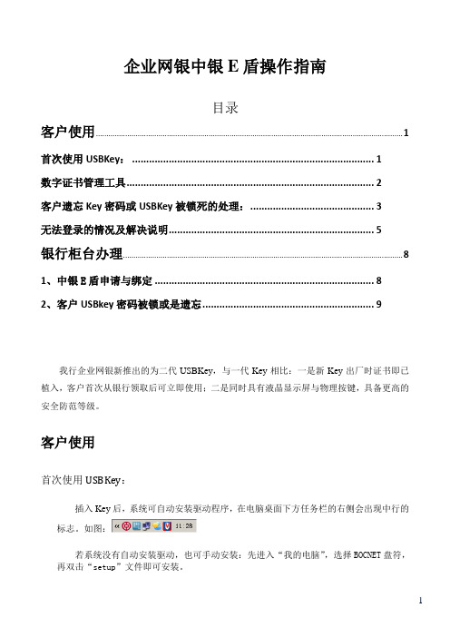 中国银行企业USBKEY操作指南