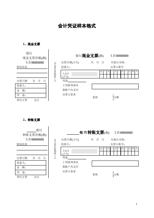 补充后2012会计实务II原始凭证样本.