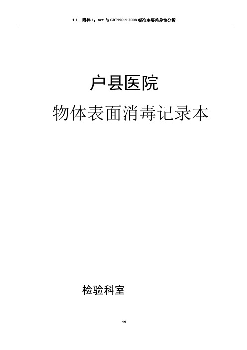 检验科物表消毒登记本