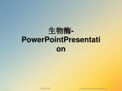 生物酶PowerPointPresentation