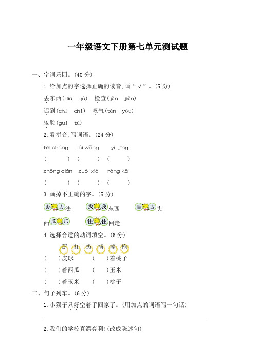 最新人教部编版小学一年级下册语文第七单元测试卷及答案