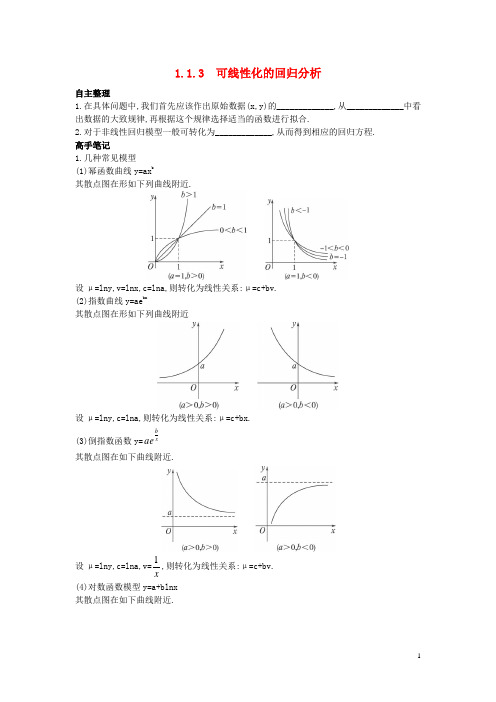 高中数学第一章统计案例1.1回归分析1.1.3可线性化的回归分析知识导航素材北师大版