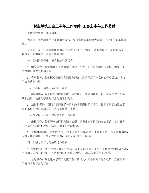 职业学校工会上半年工作总结_工会上半年工作总结