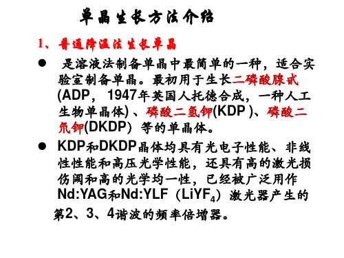 单晶生长方法介绍