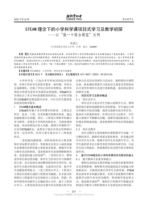 STEAM 理念下的小学科学课项目式学习及教学初探——以“做一个塔台模型”为例