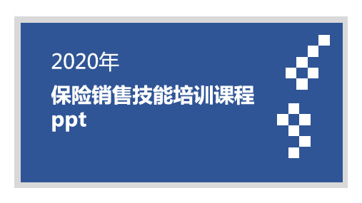 保险销售技能培训课程ppt