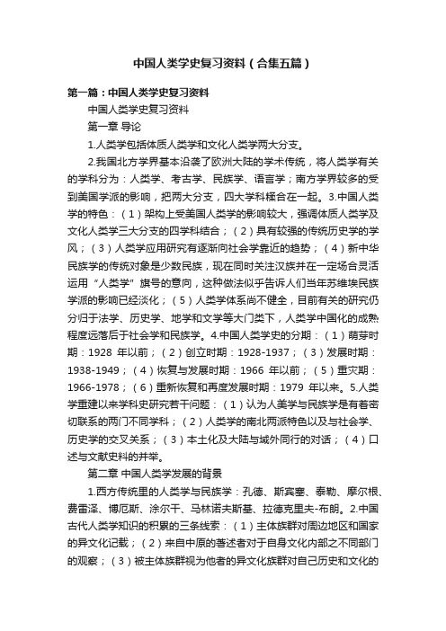 中国人类学史复习资料（合集五篇）