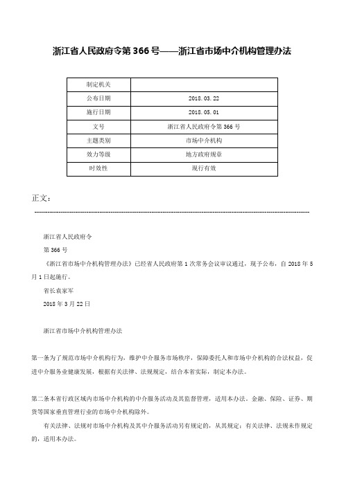 浙江省人民政府令第366号——浙江省市场中介机构管理办法-浙江省人民政府令第366号