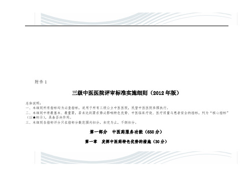 三级中医医院评审细则(正式印发稿)6.8