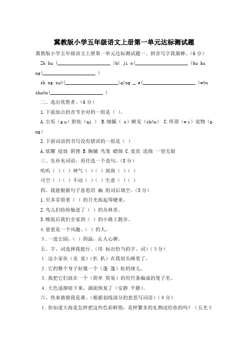 冀教版小学五年级语文上册第一单元达标测试题