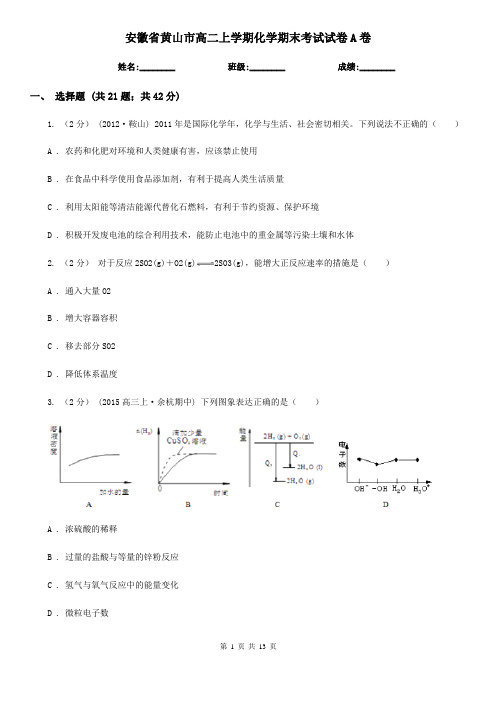 安徽省黄山市高二上学期化学期末考试试卷A卷