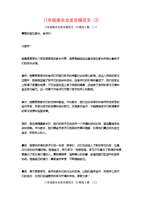 八年级家长会发言稿范文3篇