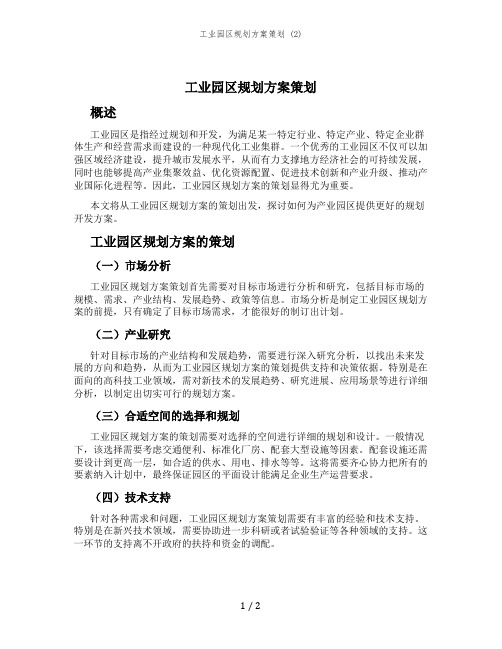 工业园区规划方案策划 (2)