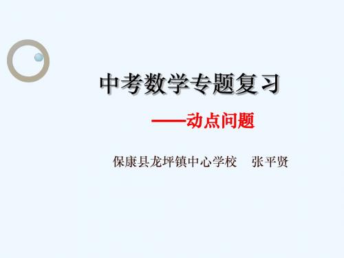 数学人教版九年级上册中考数学专题复习——动点问题导学案