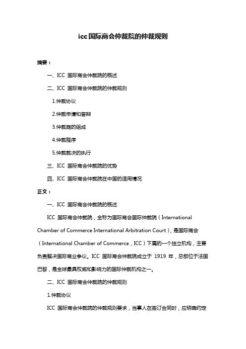 icc国际商会仲裁院的仲裁规则