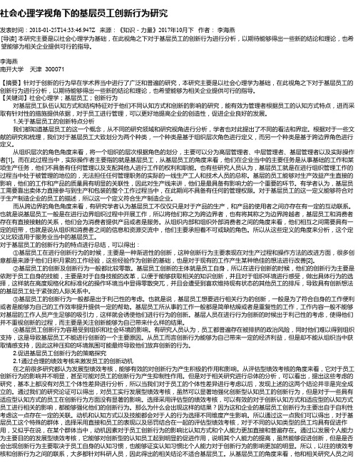 社会心理学视角下的基层员工创新行为研究