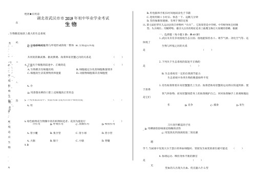 2019年湖北省武汉市中考生物试卷(附答案与解析)