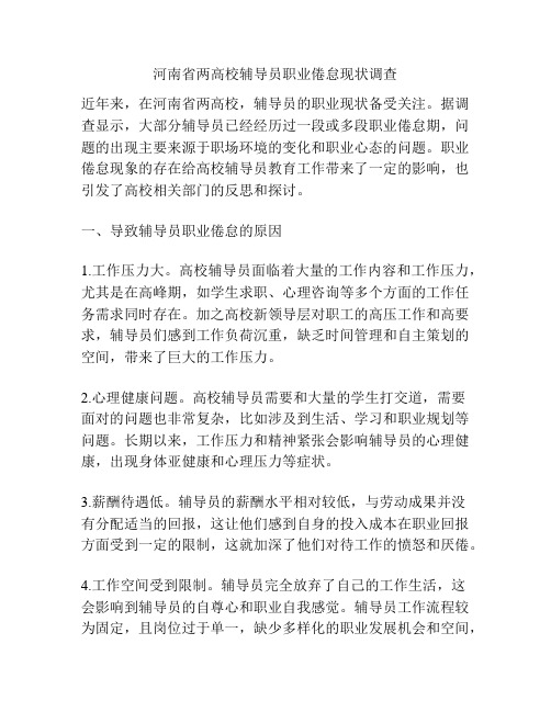 河南省两高校辅导员职业倦怠现状调查