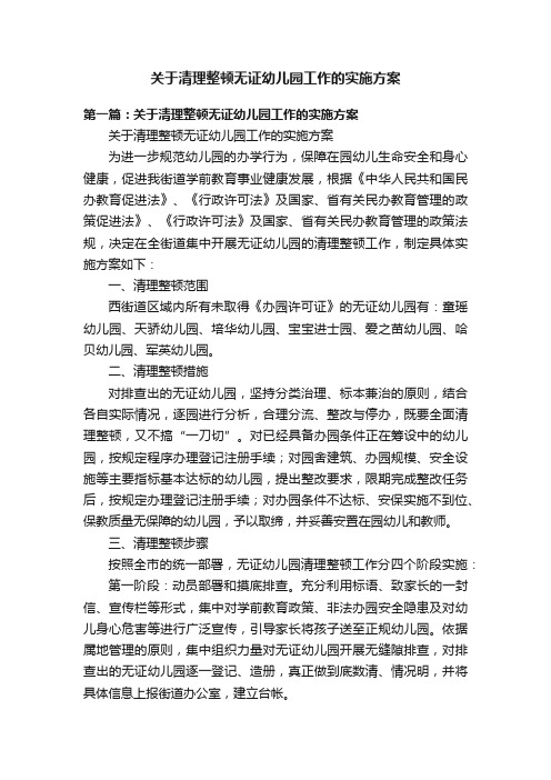 关于清理整顿无证幼儿园工作的实施方案