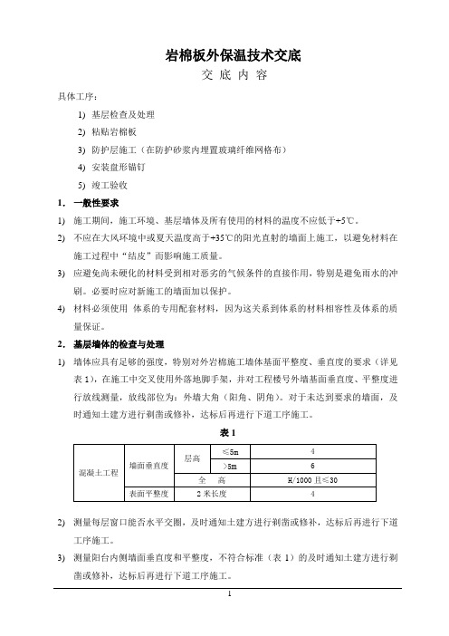 岩棉保温技术交底