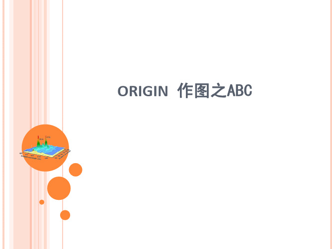 Origin 作图之ABC