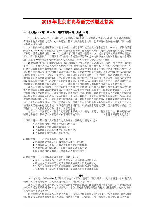 【北京卷】2018年普通高等学校招生全国统一考试语文试卷(含答案)