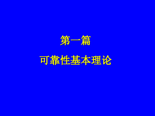 可靠性基本理论(公式定义)