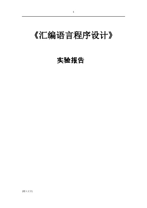 汇编实验报告(三) 数据串传送和查表程序