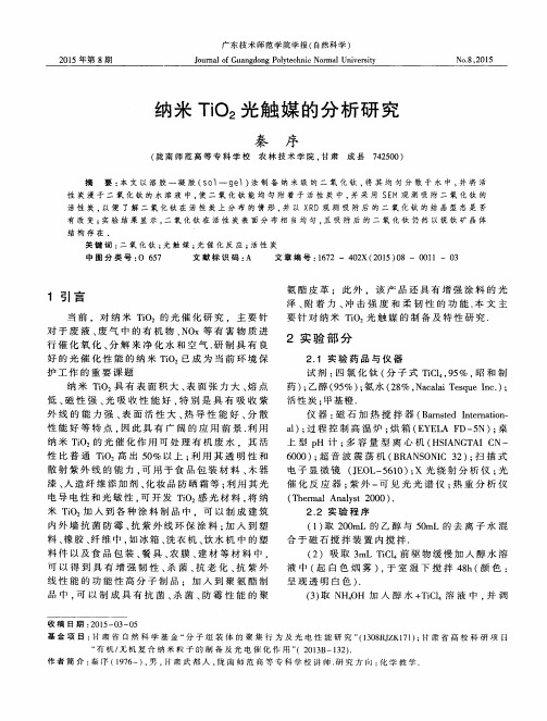 纳米TiO2光触媒的分析研究