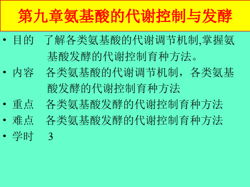 第九章氨基酸的代谢控制与发酵