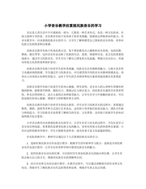 小学音乐教学应重视民族音乐的学习