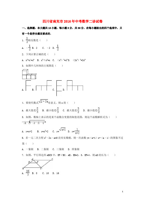 四川省南充市中考数学二诊试卷(含解析)