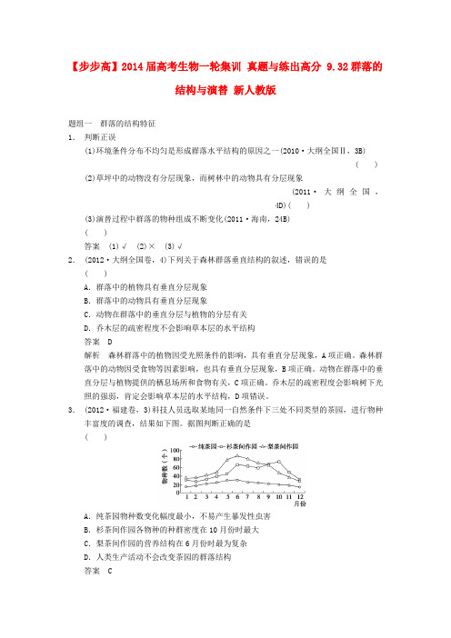 高考生物一轮集训 真题与练出高分 9.32群落的结构与演替 新人教版