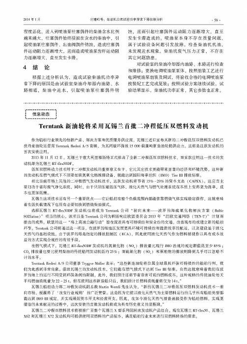 Terntank新油轮将采用瓦锡兰首批二冲程低压双燃料发动机