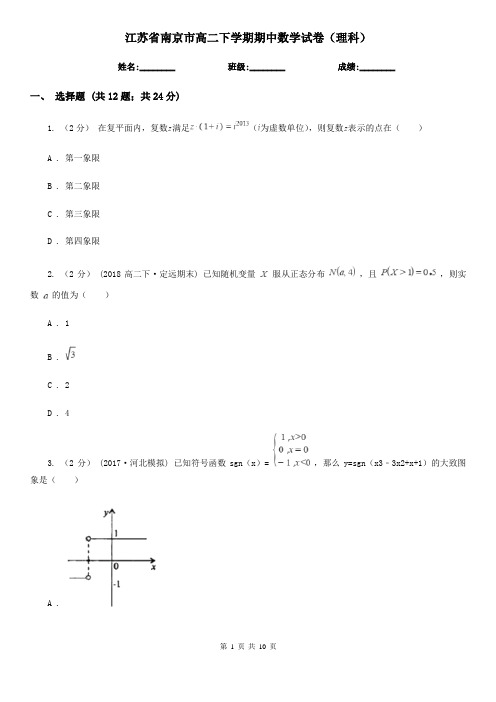 江苏省南京市高二下学期期中数学试卷(理科)