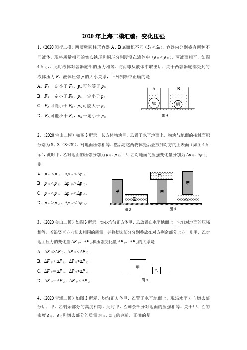 2020年上海初三二模物理汇编：08变化压强(word含官方答案)