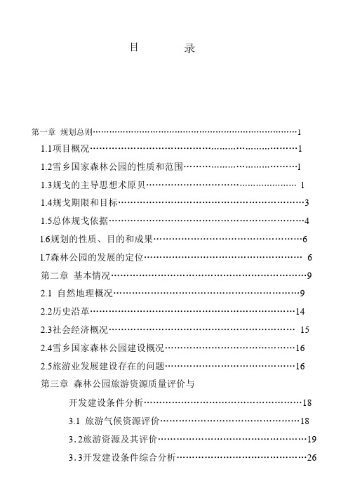 国家森林公园旅游的总体规划(doc 95页)