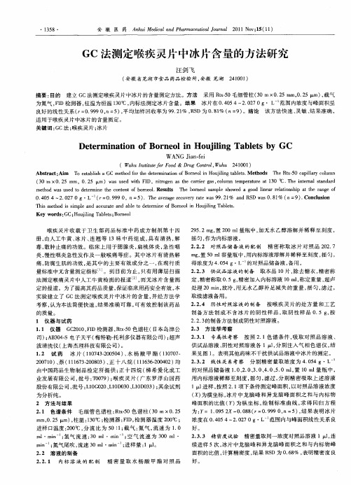 GC法测定喉疾灵片中冰片含量的方法研究