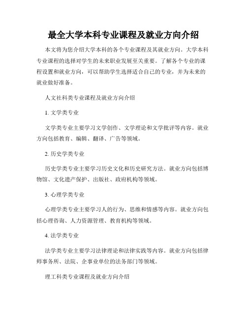 最全大学本科专业课程及就业方向介绍